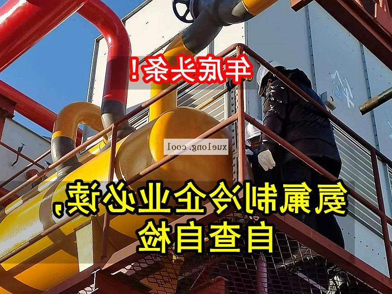 丽江市应急管理局关于氨机氟机制冷系统安全检查要点