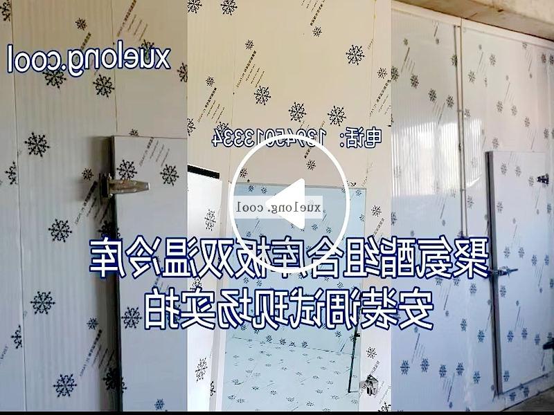 吉林市双温组合冷库安装调试视频